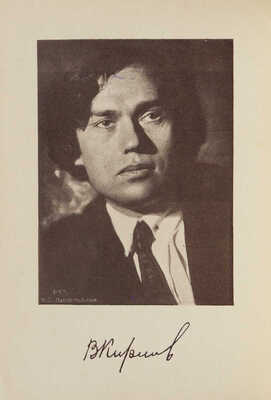 Кириллов В. Вечерние ритмы. М.: Издательство «Федерация», [1928].